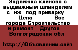 Задвижка клинова с выдвижным шпинделем 31с45нж3 под приварку	DN 15  › Цена ­ 1 500 - Все города Строительство и ремонт » Другое   . Волгоградская обл.